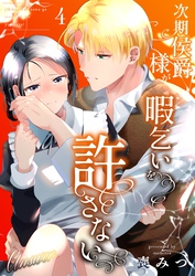 次期侯爵様が暇乞いを許さない（4） -answer-