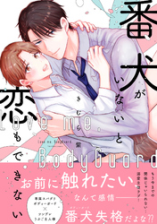 番犬がいないと恋もできない【単行本版】