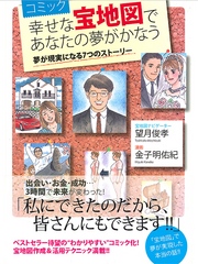 コミック　幸せな宝地図であなたの夢がかなう　夢が現実になる７つのストーリー