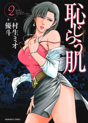 恥じらう肌　2巻