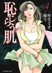 恥じらう肌　4巻