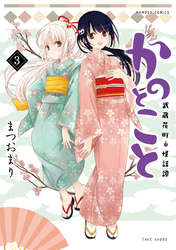 かのとこと　武蔵花町怪話譚 (3)