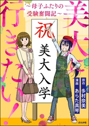 美大に行きたい！ ～母子ふたりの受験奮闘記～　（1）