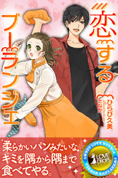 恋するブーランジェ―丸ごと食べてほしいの