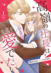 高嶺の社長は小花を愛でたい【分冊版】