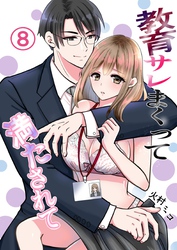 教育サレまくって満たされて ⑧ 2人の想いは…