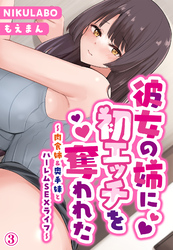 カノジョの姉に初エッチを奪われた～肉食姉＆奥手妹とハーレムSEXライフ～3