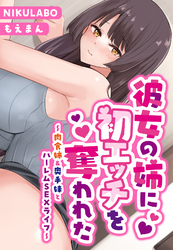 カノジョの姉に初エッチを奪われた～肉食姉＆奥手妹とハーレムSEXライフ～【合本版】