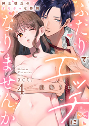 【ラブコフレ】ふたりでエッチになりませんか -紳士彼氏のオモチャな特訓- act.4