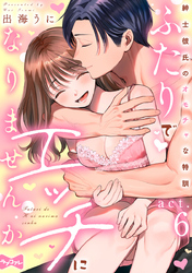 【ラブコフレ】ふたりでエッチになりませんか -紳士彼氏のオモチャな特訓- act.6