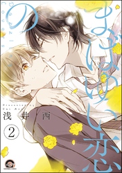 まばゆい恋の（分冊版）　【第2話】