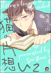 猫の片想い（分冊版）　【第2話】