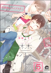 恋愛禁止ライブラリー(分冊版) 【第5話】
