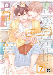 恋愛禁止ライブラリー(分冊版) 【第7話】