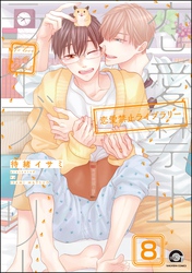 恋愛禁止ライブラリー(分冊版) 【第8話】