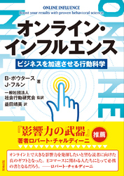 オンライン・インフルエンス　ビジネスを加速させる行動科学