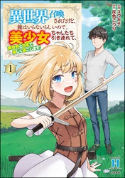 異世界召喚されたけど、俺はいらないらしいので、美少女ちゃんたち引き連れて、異世界と日本で楽しく過ごします。