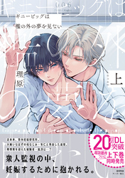 ギニーピッグは檻の外の夢を見ない【ペーパー付】【電子限定ペーパー付】