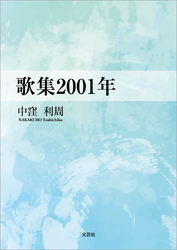 歌集2001年