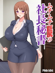 ムチムチ巨尻の社長秘書