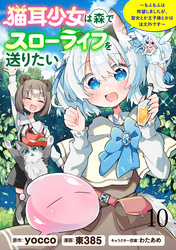 猫耳少女は森でスローライフを送りたい ～もふもふは所望しましたが、聖女とか王子様とかは注文外です～   WEBコミックガンマぷらす連載版　第十話