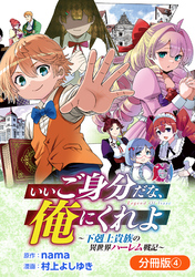 いいご身分だな、俺にくれよ ～下剋上貴族の異世界ハーレム戦記～【分冊版】 4巻