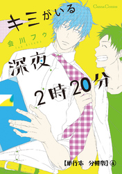 キミがいる深夜２時２０分【単行本 分冊版】４