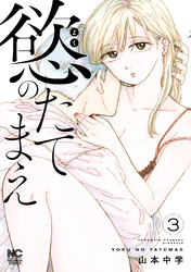 慾のたてまえ 3