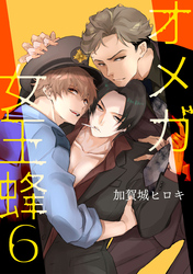オメガ女王蜂 6【単話】