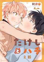 たけしとハチ #2