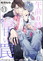 午前0時の甘い罠（分冊版）　【第11話】