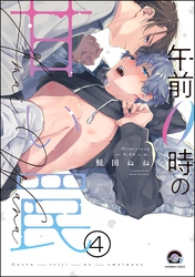 午前0時の甘い罠（分冊版）　【第4話】