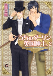 うちのダーリン英国紳士。（分冊版）　【第2話】