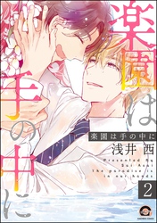 楽園は手の中に（分冊版）　【第2話】