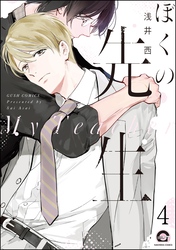 ぼくの先生（分冊版）　【第4話】