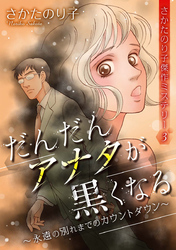 さかたのり子傑作ミステリー３　だんだんアナタが黒くなる～永遠の別れまでのカウントダウン～ 1巻