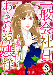 一般会社員・あまねお嬢様～職場の風紀を整えるのも、ノブレス・オブリージュですわ～（3）