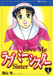 ラブ・ミー・シスター