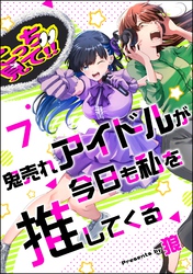 鬼売れアイドルが今日も私を推してくる（分冊版）　【第7話】