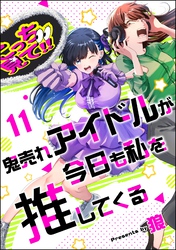 鬼売れアイドルが今日も私を推してくる（分冊版）　【第11話】
