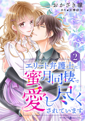 エリート弁護士に蜜月同棲で愛し尽くされています【分冊版】2話