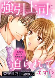 強引上司に迫られてます！？～キスからはじまる契約恋愛～【分冊版】