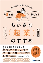 好きな場所、時間、スタイルで月8万円稼げる！ちいさな起業のすすめ