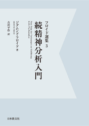 【電子復刻】続精神分析入門