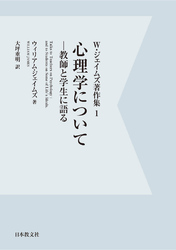 【電子復刻】心理学について—教師と学生に語る—