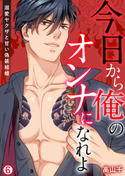 今日から俺のオンナになれよ～溺愛ヤクザと甘い偽装結婚～【再編集版】(6)