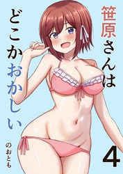 笹原さんはどこかおかしい 4巻 プールと笹原さん