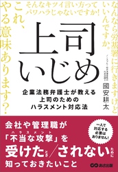 上司いじめ――企業法務弁護士が教える上司のためのハラスメント対応法