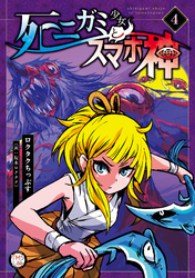 死ニガミ少女とスマホ神【コミックス版】(4)