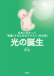 未来に向かって「覚醒」するためのテキスト（完全版）光の誕生